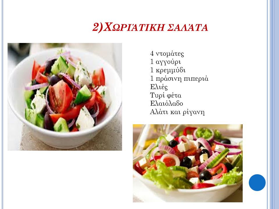 2)Χωριάτικη σαλάτα 4 ντομάτες 1 αγγούρι 1 κρεμμύδι 1 πράσινη πιπεριά