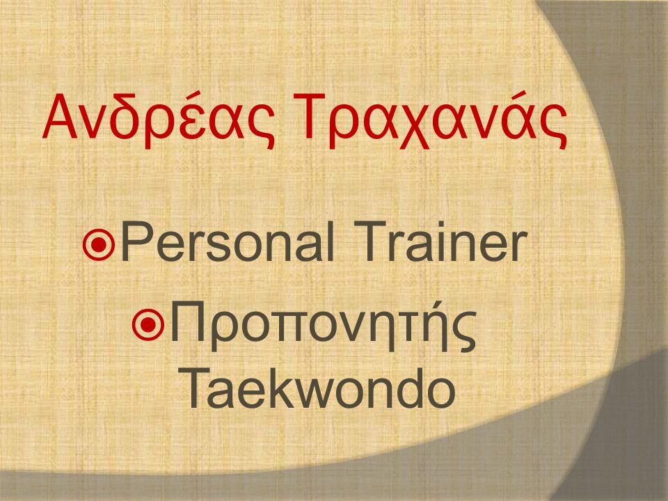 Ανδρέας Τραχανάς Personal Trainer Προπονητής Taekwondo