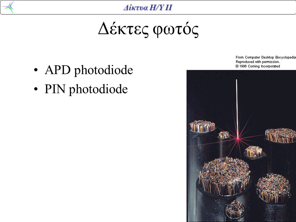 Δέκτες φωτός APD photodiode PIN photodiode