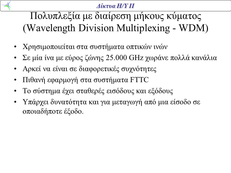 Πολυπλεξία με διαίρεση μήκους κύματος (Wavelength Division Multiplexing - WDM)