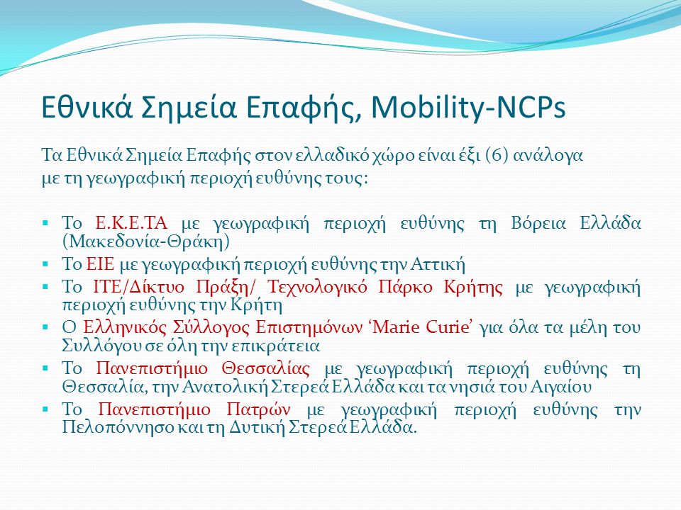 Εθνικά Σημεία Επαφής, Mobility-NCPs