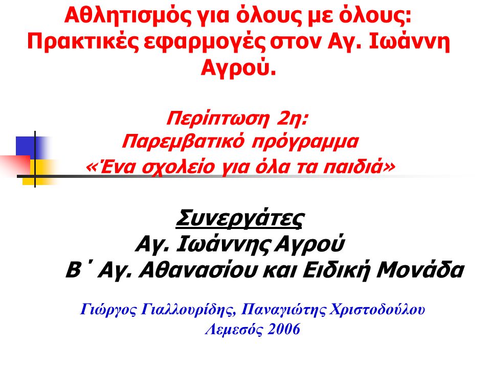 Γιώργος Γιαλλουρίδης, Παναγιώτης Χριστοδούλου Λεμεσός 2006