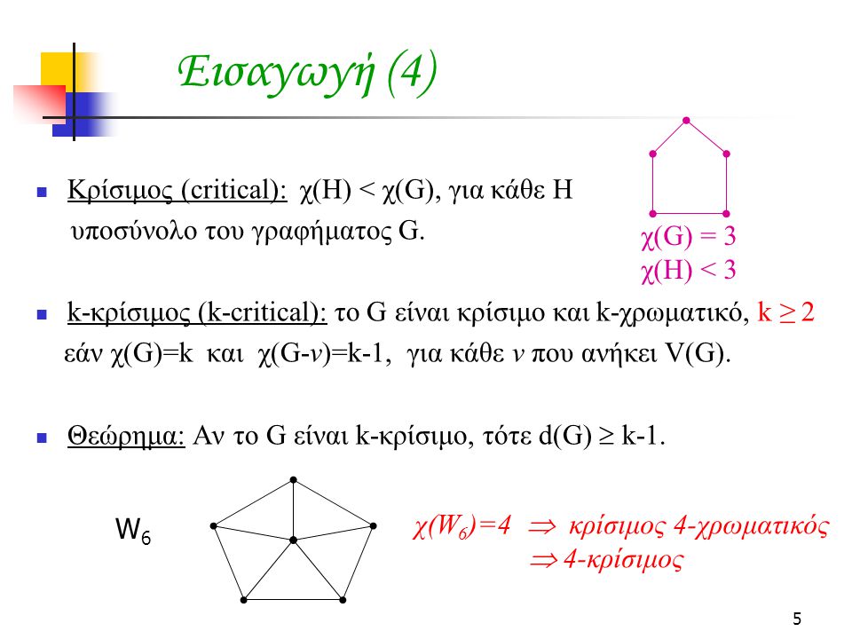 Εισαγωγή (4) Κρίσιμος (critical): χ(Η) < χ(G), για κάθε Η