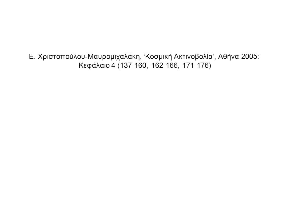 Ε. Χριστοπούλου-Μαυρομιχαλάκη, ‘Κοσμική Ακτινοβολία’, Αθήνα 2005: