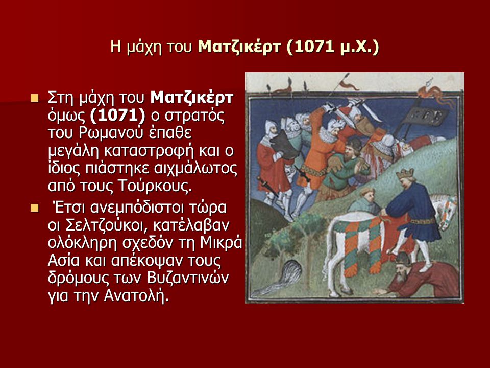 H μάχη του Ματζικέρτ (1071 μ.Χ.)