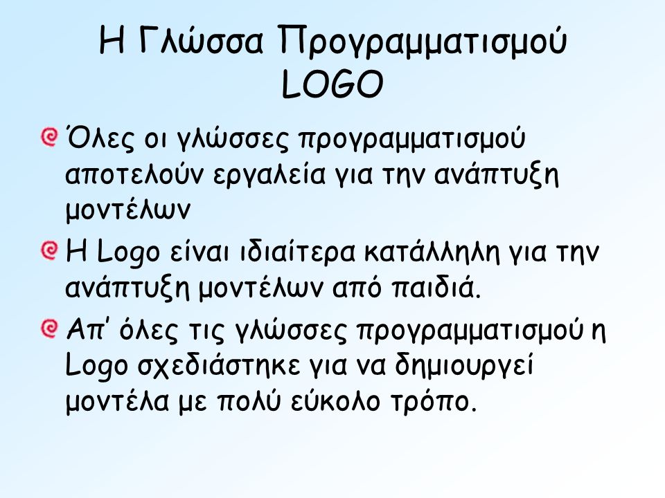 Η Γλώσσα Προγραμματισμού LOGO