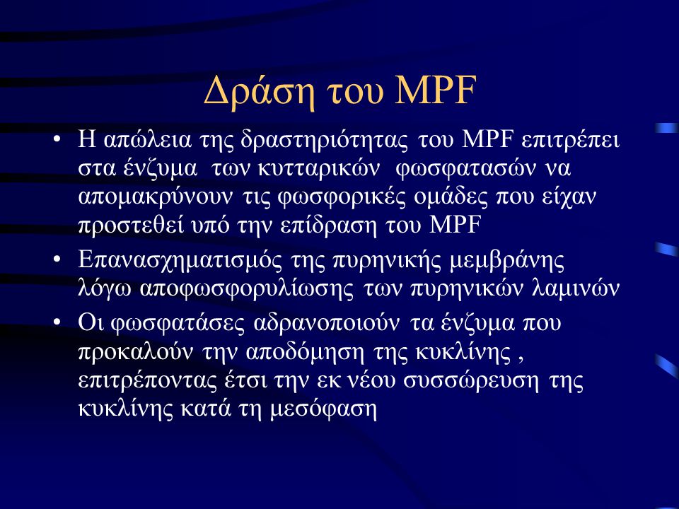 Δράση του MPF
