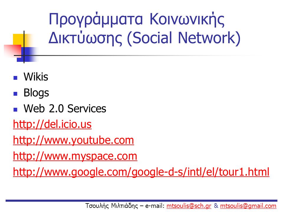 Προγράμματα Κοινωνικής Δικτύωσης (Social Network)