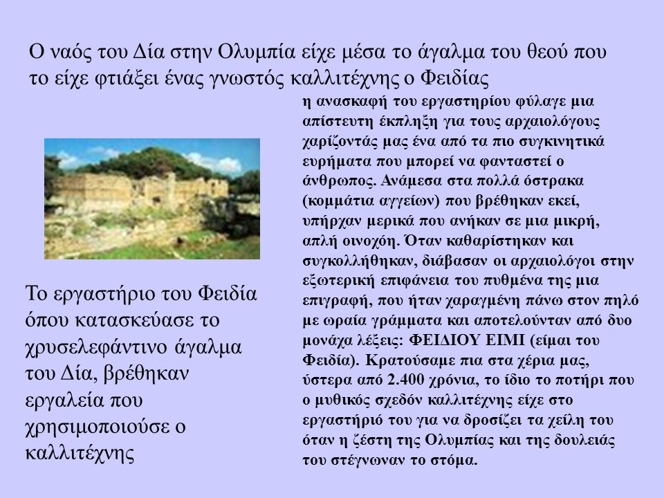 Ο ναός του Δία στην Ολυμπία είχε μέσα το άγαλμα του θεού που το είχε φτιάξει ένας γνωστός καλλιτέχνης ο Φειδίας