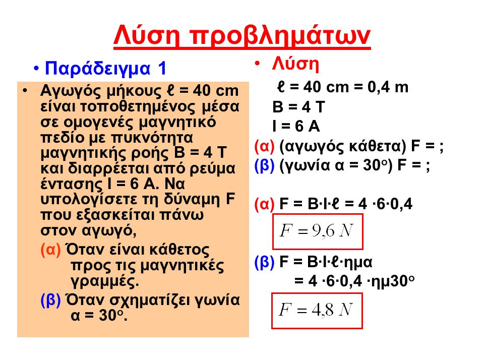 Λύση προβλημάτων Παράδειγμα 1 Λύση ℓ = 40 cm = 0,4 m Β = 4 Τ
