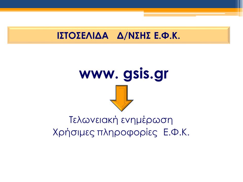 www. gsis.gr Τελωνειακή ενημέρωση Χρήσιμες πληροφορίες Ε.Φ.Κ.