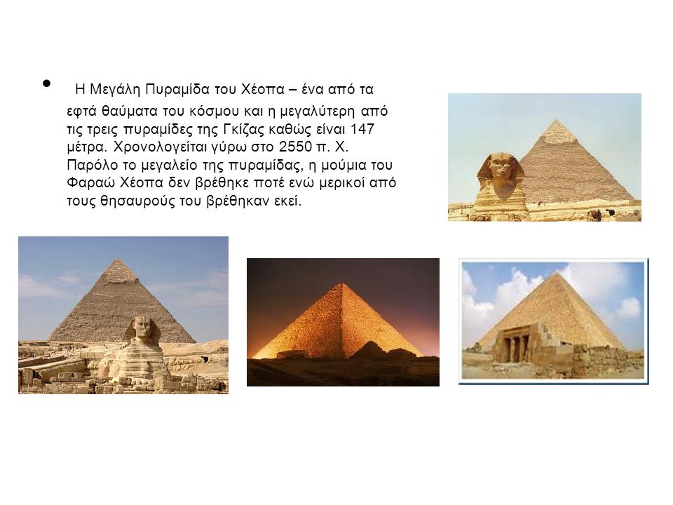 Η Μεγάλη Πυραμίδα του Χέοπα – ένα από τα εφτά θαύματα του κόσμου και η μεγαλύτερη από τις τρεις πυραμίδες της Γκίζας καθώς είναι 147 μέτρα.