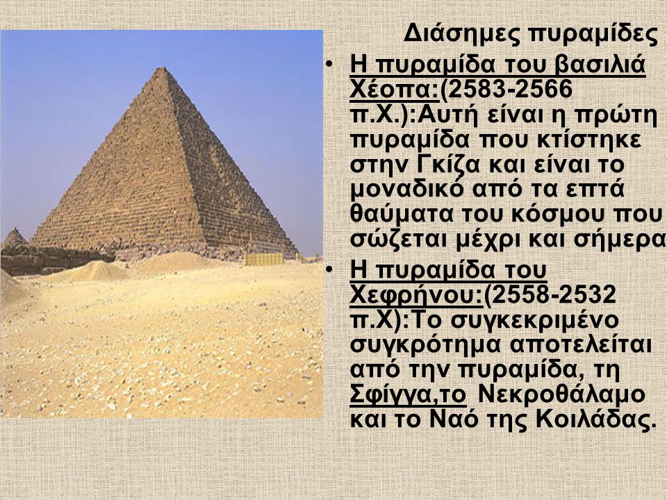 Διάσημες πυραμίδες