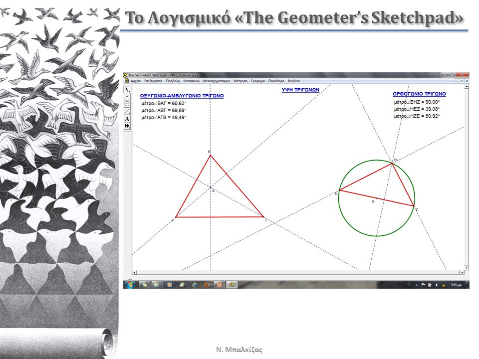 Το Λογισμικό «The Geometer’s Sketchpad»
