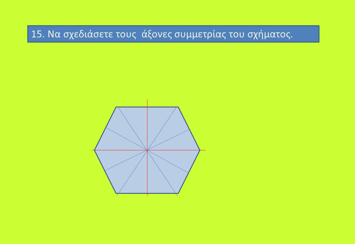 15. Να σχεδιάσετε τους άξονες συμμετρίας του σχήματος.