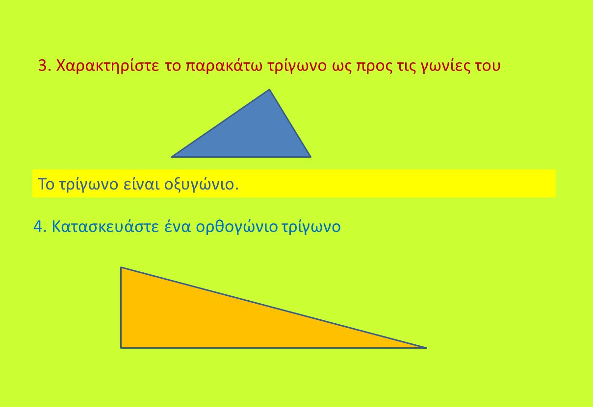 3. Χαρακτηρίστε το παρακάτω τρίγωνο ως προς τις γωνίες του