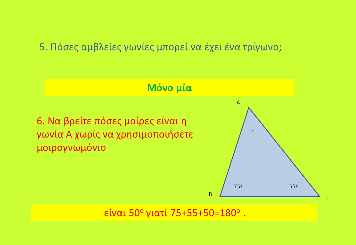 5. Πόσες αμβλείες γωνίες μπορεί να έχει ένα τρίγωνο;