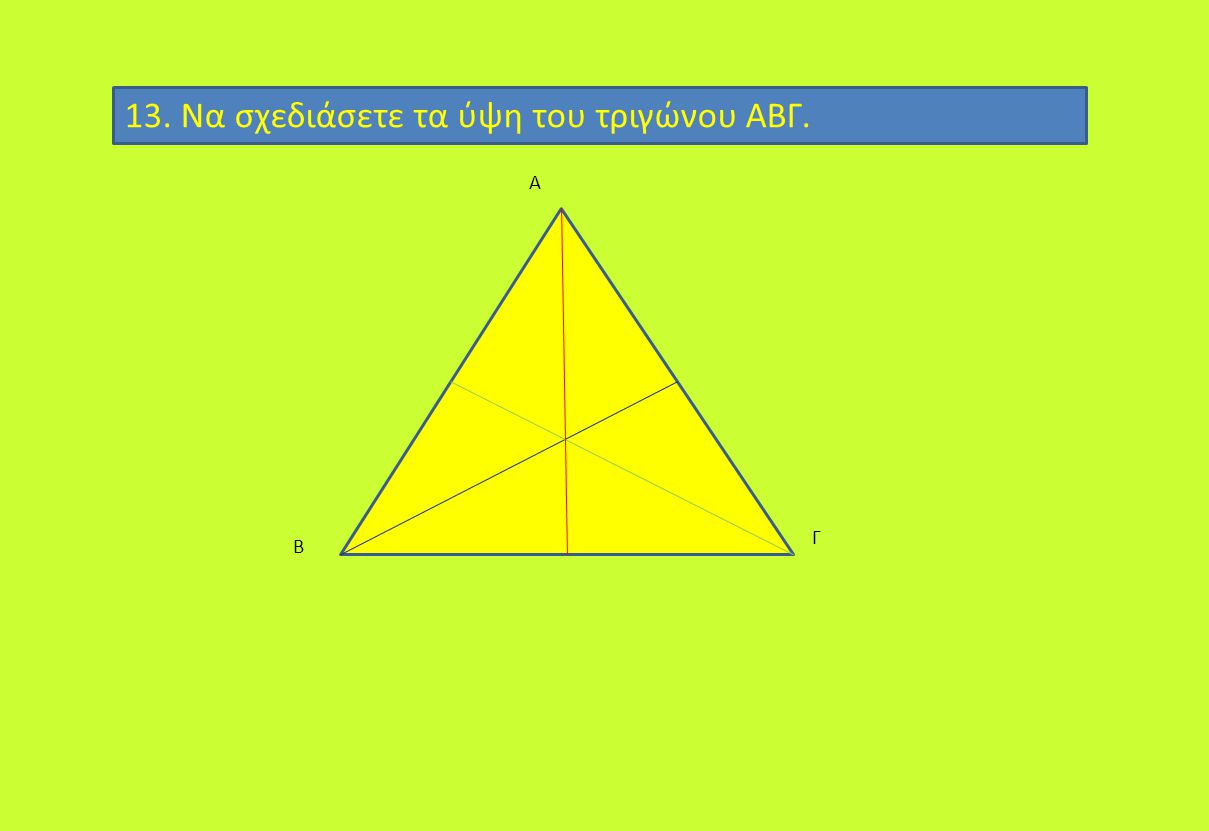 13. Να σχεδιάσετε τα ύψη του τριγώνου ΑΒΓ.