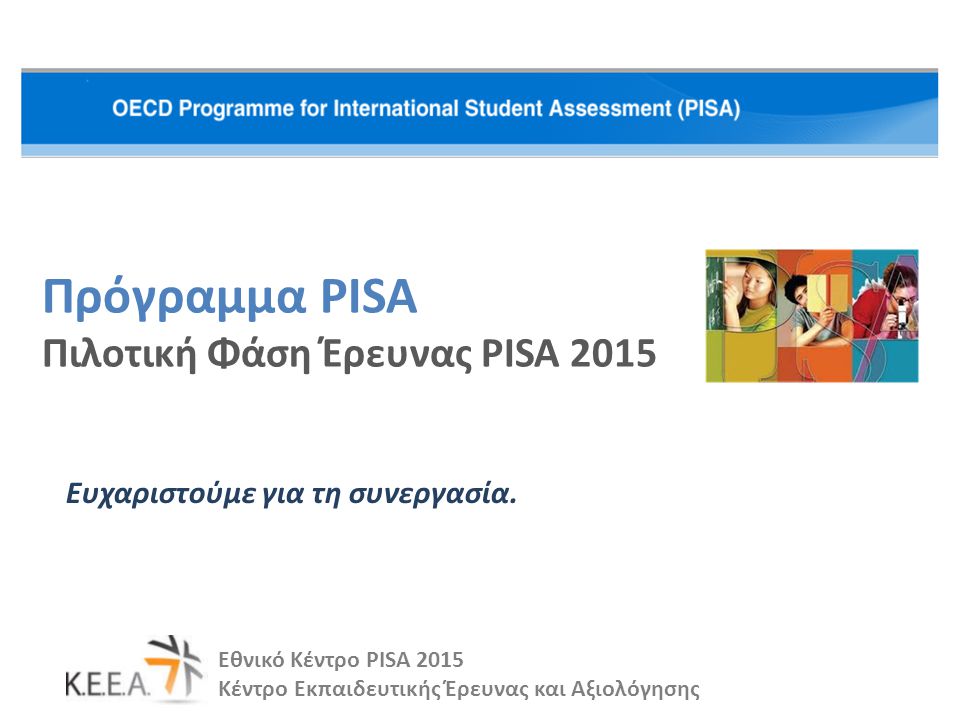 Πρόγραμμα PISA Πιλοτική Φάση Έρευνας PISA 2015