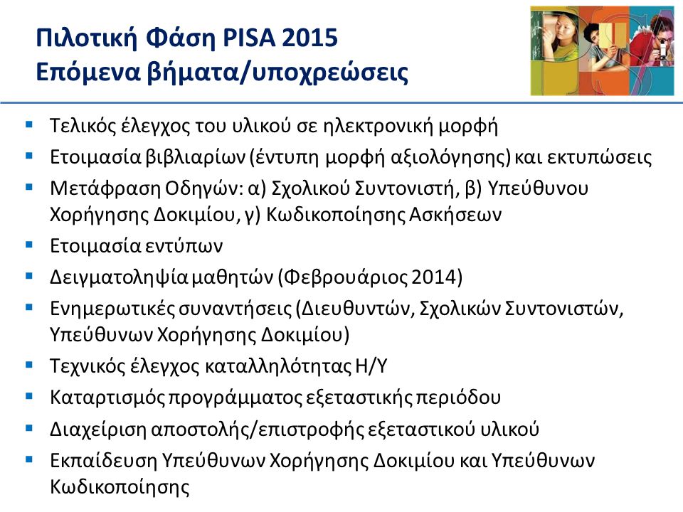 Πιλοτική Φάση PISA 2015 Επόμενα βήματα/υποχρεώσεις
