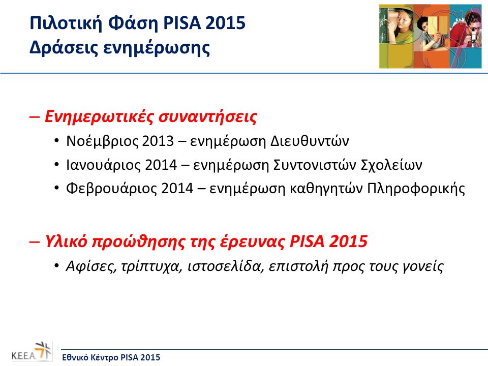 Πιλοτική Φάση PISA 2015 Δράσεις ενημέρωσης