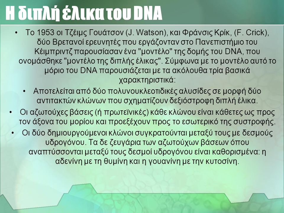 Η διπλή έλικα του DNA