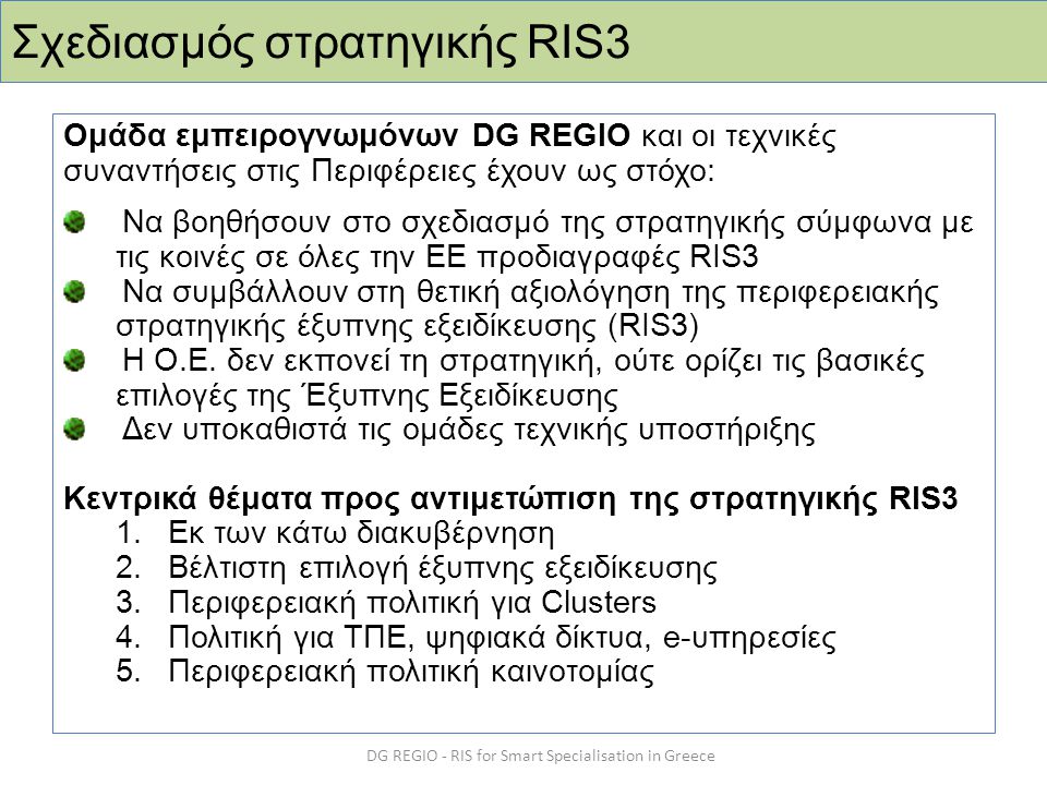 Σχεδιασμός στρατηγικής RIS3