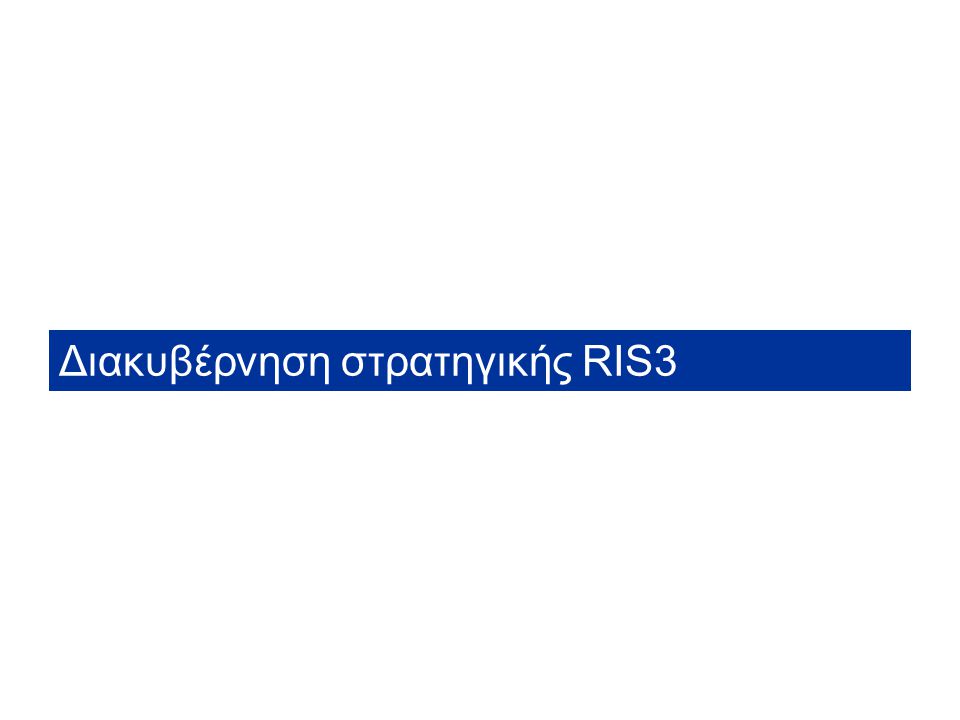 Διακυβέρνηση στρατηγικής RIS3