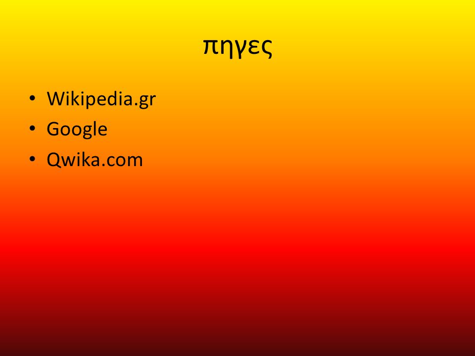 πηγες Wikipedia.gr Google Qwika.com
