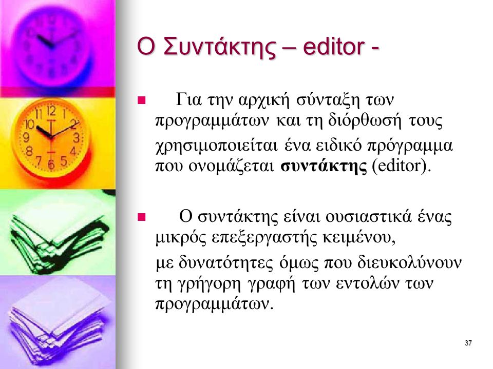 Ο Συντάκτης – editor - Για την αρχική σύνταξη των προγραμμάτων και τη διόρθωσή τους.