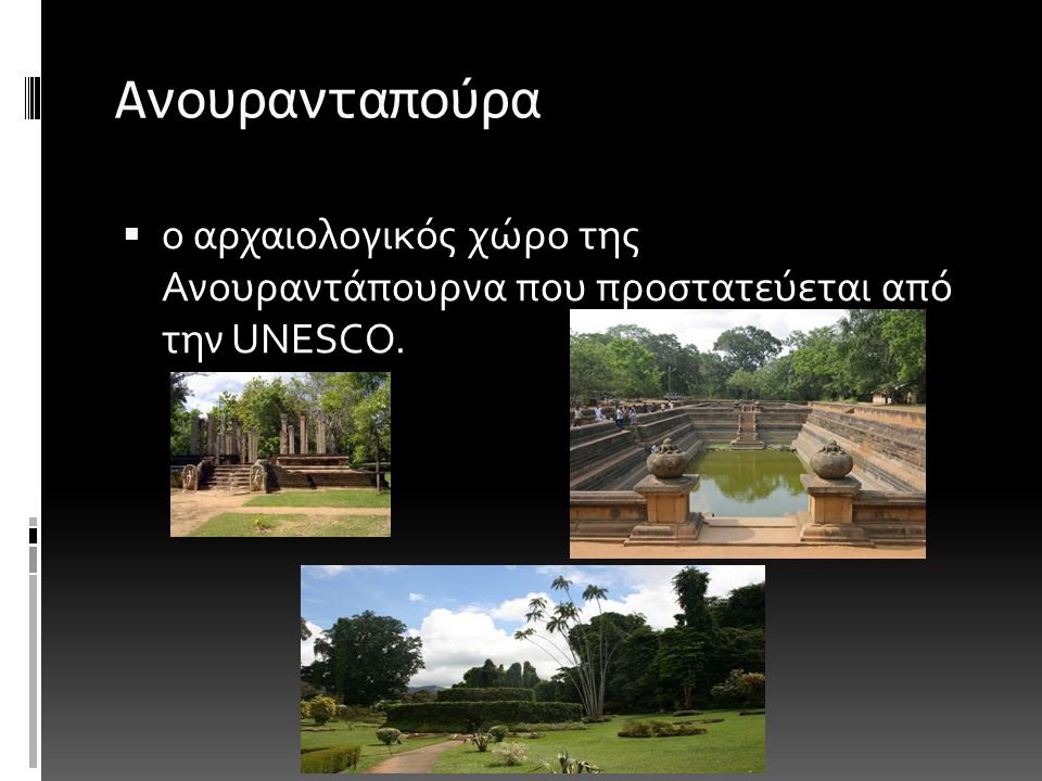 Ανουρανταπούρα ο αρχαιολογικός χώρο της Ανουραντάπουρνα που προστατεύεται από την UNESCO.