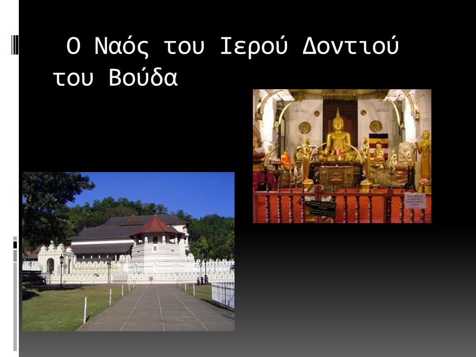 O Ναός του Ιερού Δοντιού του Βούδα
