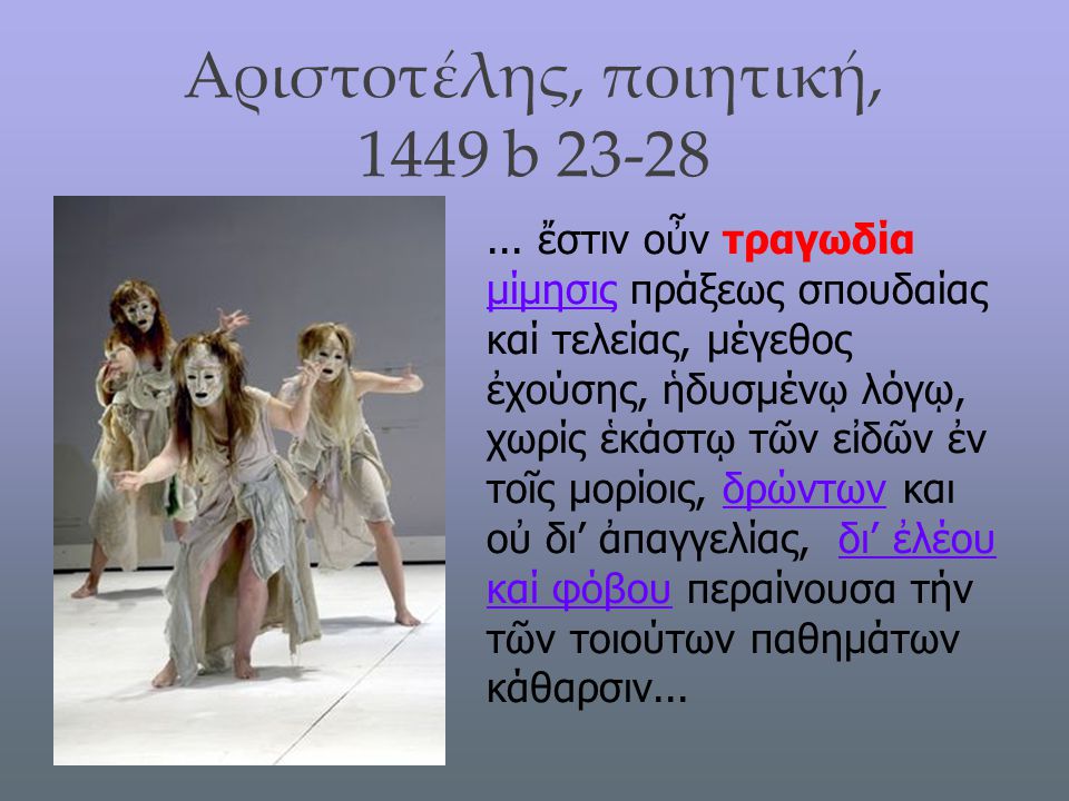 Αριστοτέλης, ποιητική, 1449 b 23-28