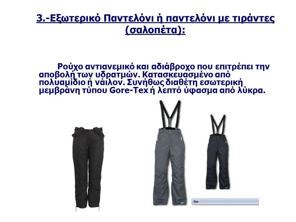 3.-Εξωτερικό Παντελόνι ή παντελόνι με τιράντες (σαλοπέτα):