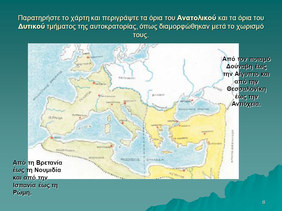 Παρατηρήστε το χάρτη και περιγράψτε τα όρια του Ανατολικού και τα όρια του Δυτικού τμήματος της αυτοκρατορίας, όπως διαμορφώθηκαν μετά το χωρισμό τους.