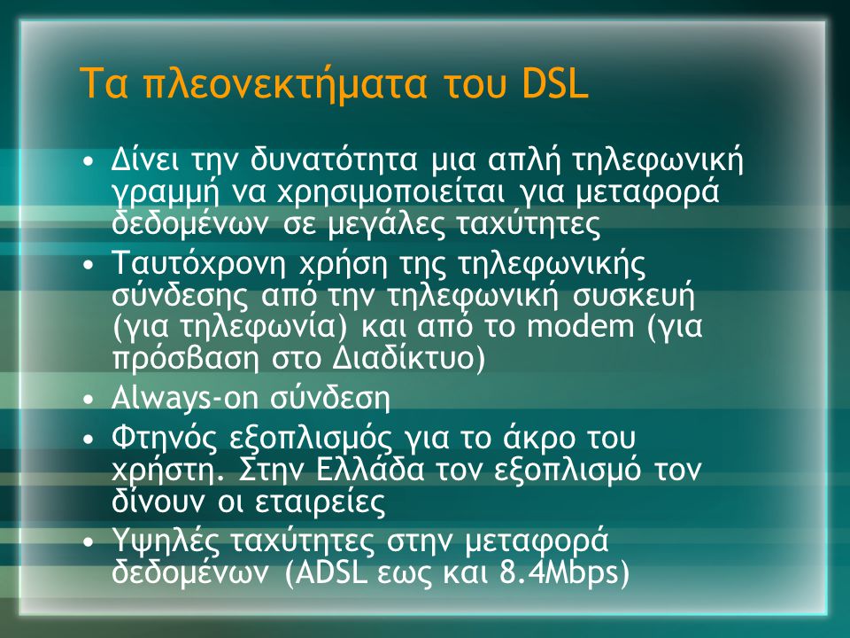 Τα πλεονεκτήματα του DSL