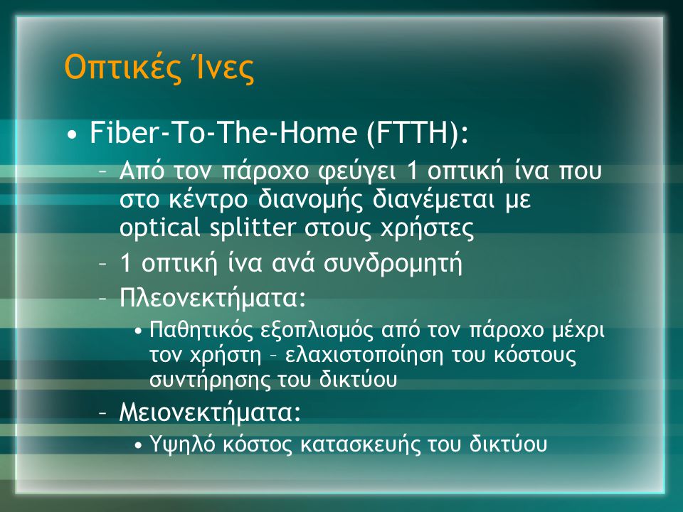 Οπτικές Ίνες Fiber-To-The-Home (FTTH):