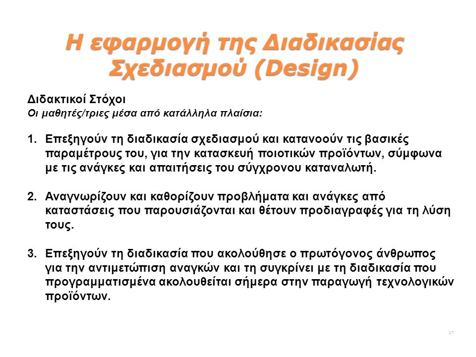 H εφαρμογή της Διαδικασίας Σχεδιασμού (Design)