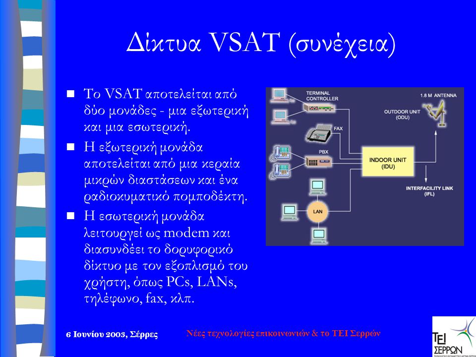 Δίκτυα VSAT (συνέχεια)