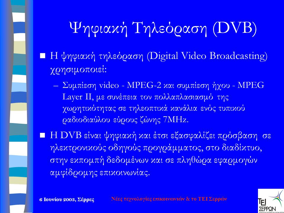 Ψηφιακή Τηλεόραση (DVB)