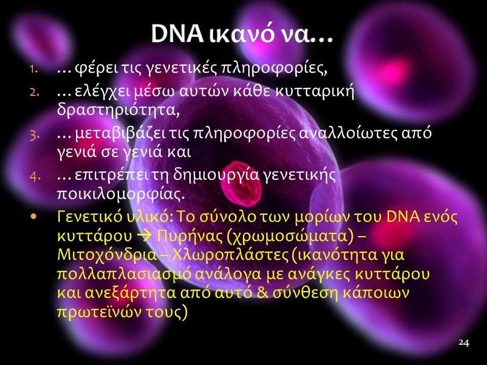 DNA ικανό να… …φέρει τις γενετικές πληροφορίες,