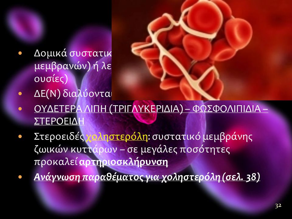 Λιπίδια Δομικά συστατικά κυττάρων (π.χ. συστατικά μεμβρανών) ή λειτουργικά (π.χ. αποταμιευτικές ουσίες)
