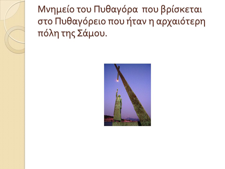 Μνημείο του Πυθαγόρα που βρίσκεται στο Πυθαγόρειο που ήταν η αρχαιότερη πόλη της Σάμου.