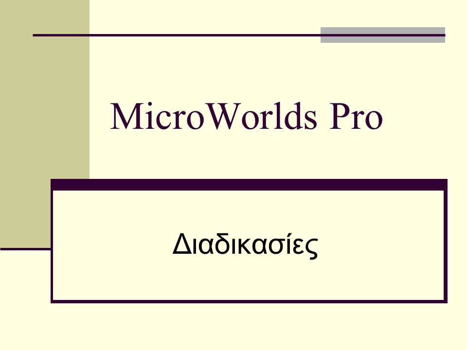 MicroWorlds Pro Διαδικασίες