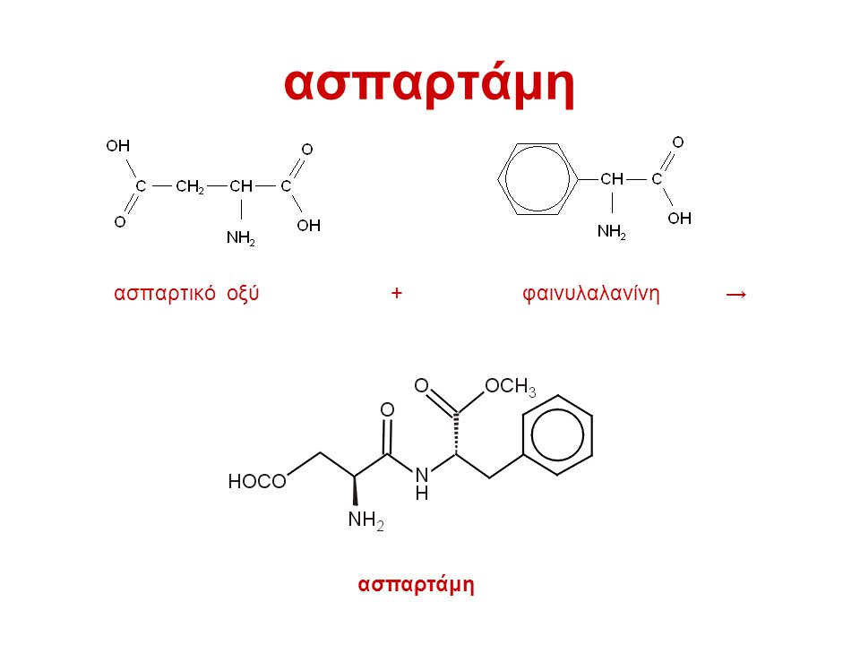 ασπαρτάμη ασπαρτικό οξύ + φαινυλαλανίνη → ασπαρτάμη.