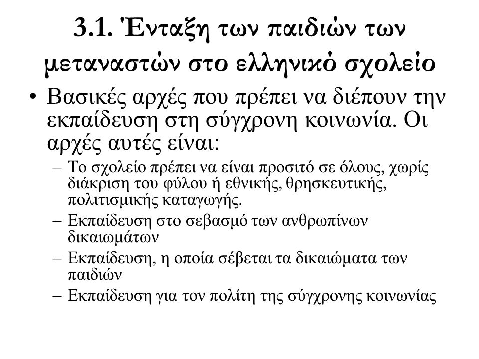 3.1. Ένταξη των παιδιών των μεταναστών στο ελληνικό σχολείο