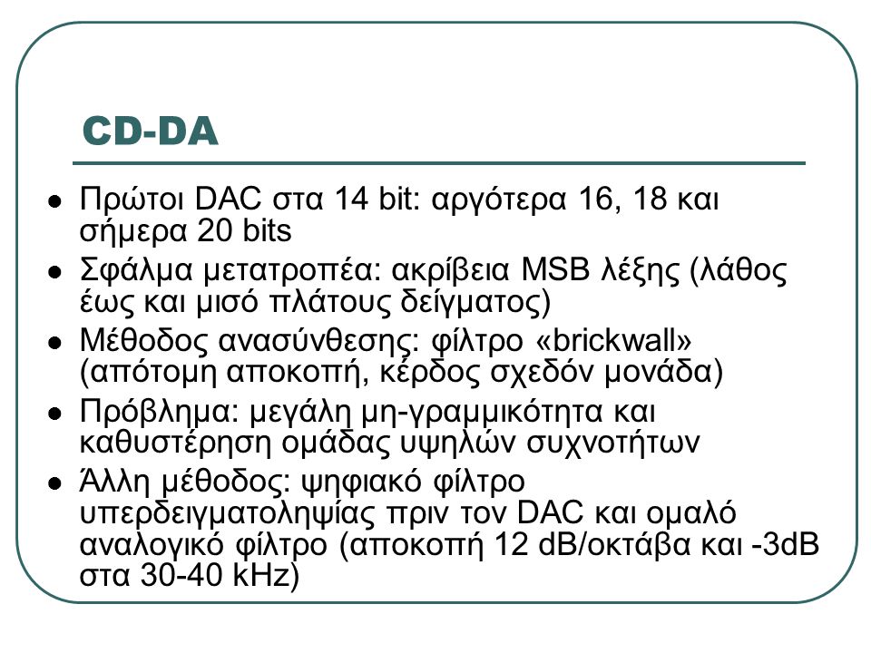 CD-DA Πρώτοι DAC στα 14 bit: αργότερα 16, 18 και σήμερα 20 bits