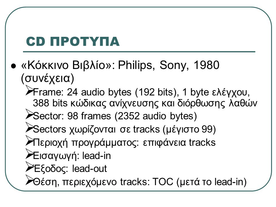 CD ΠΡΟΤΥΠΑ «Κόκκινο Βιβλίο»: Philips, Sony, 1980 (συνέχεια)