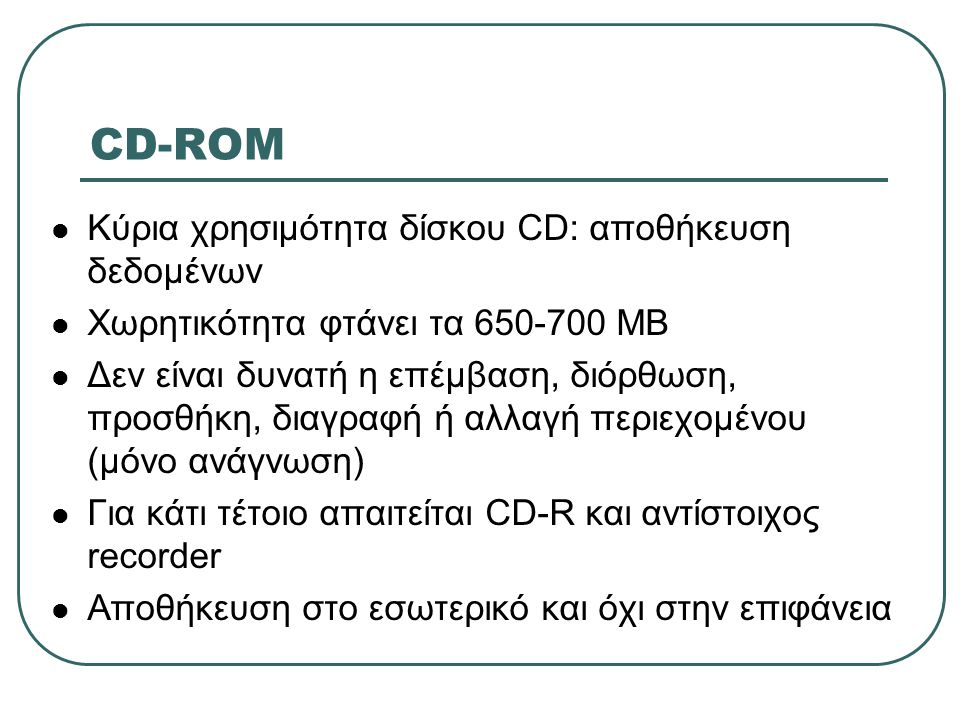 CD-ROM Κύρια χρησιμότητα δίσκου CD: αποθήκευση δεδομένων