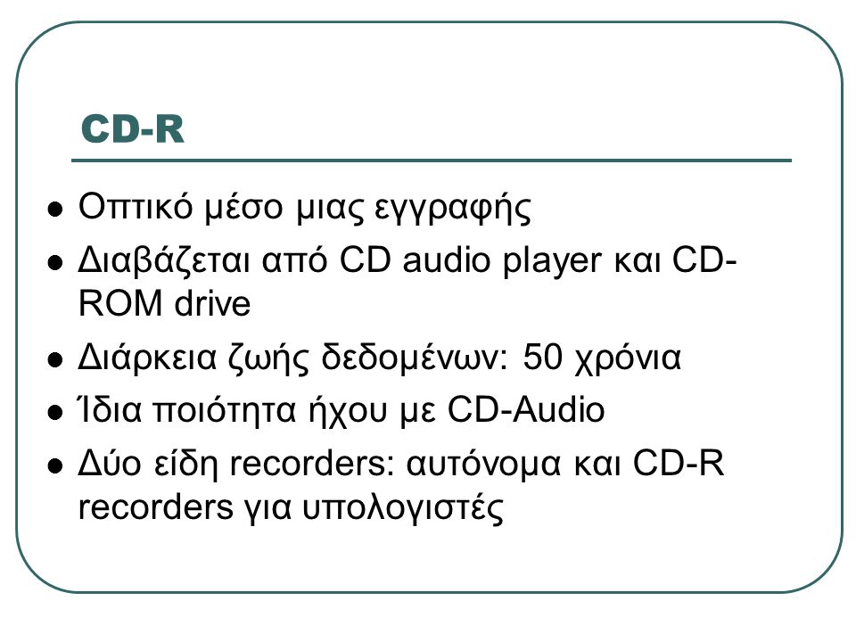 CD-R Οπτικό μέσο μιας εγγραφής